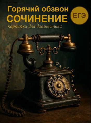 Горячий обзвон. Сочинение на ЕГЭ